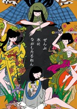 なかないで、毒きのこちゃん「ぜんぶ水にながしたるねん」チラシ表