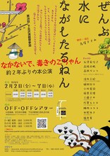 なかないで、毒きのこちゃん「ぜんぶ水にながしたるねん」チラシ裏