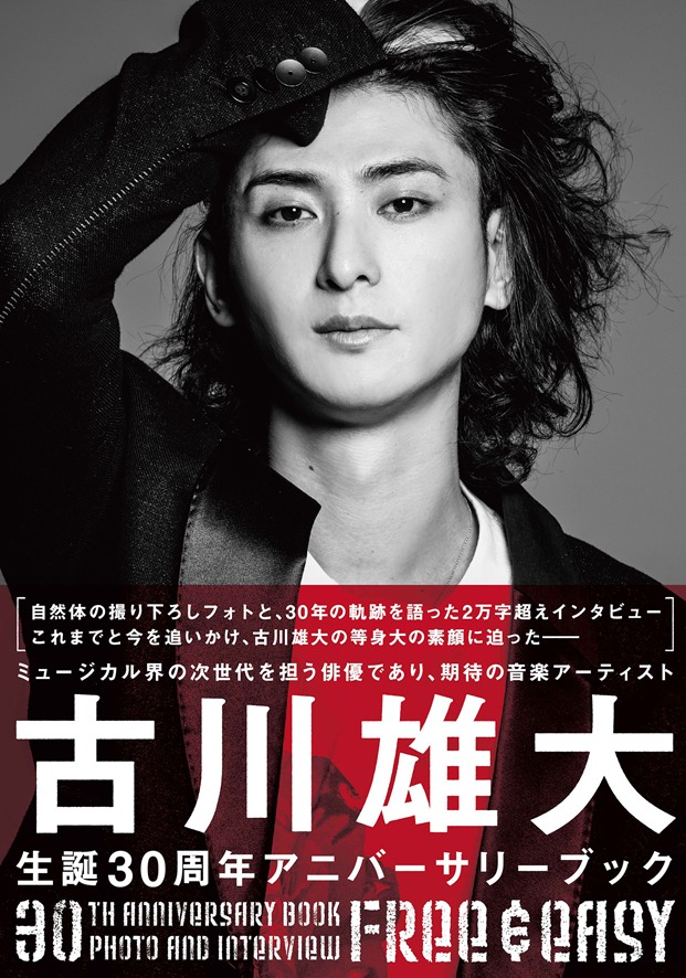 「古川雄大 30th ANNIVERSARY BOOK Free & Easy」（シンコーミュージック・エンタテイメント）