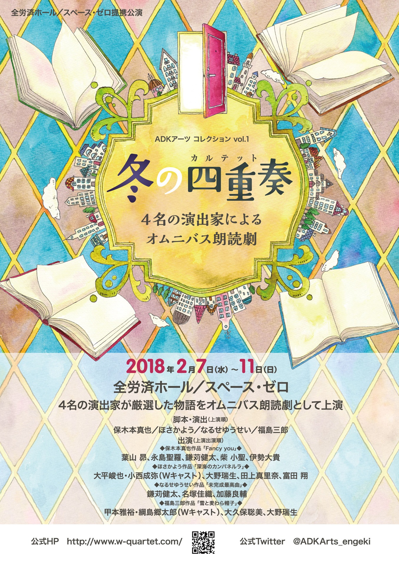 ADKアーツコレクションvol.1「冬の四重奏～4名の演出家によるオムニバス朗読劇～」チラシ表