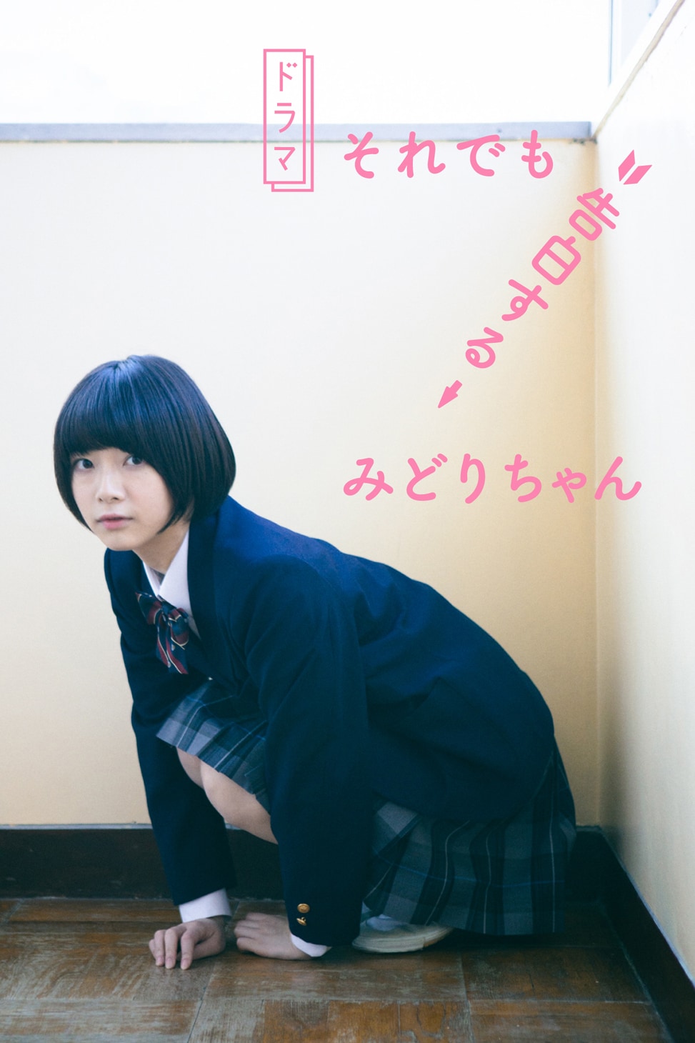 ロロ・三浦直之の24時間限定ドラマ「それでも告白するみどりちゃん」