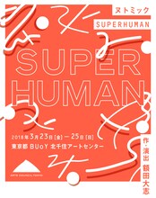 ヌトミック「SUPERHUMAN」ビジュアル