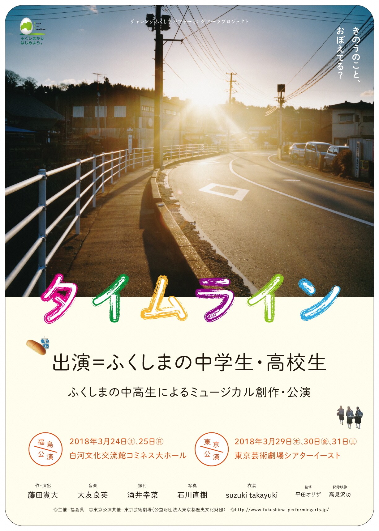 福島の中高生によるミュージカル「タイムライン」3月に上演、藤田貴大らが指導
