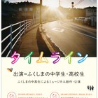 福島の中高生によるミュージカル「タイムライン」3月に上演、藤田貴大らが指導