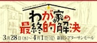 秘密警察と恋人描くコメディ「わが家の最終的解決」に中村嘉惟人&瑞季