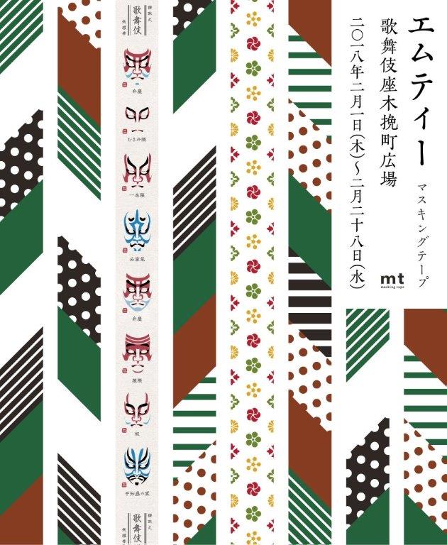 隈取柄や定式幕ストライプのマスキングテープ3種 歌舞伎座地下にmtが出展 ステージナタリー