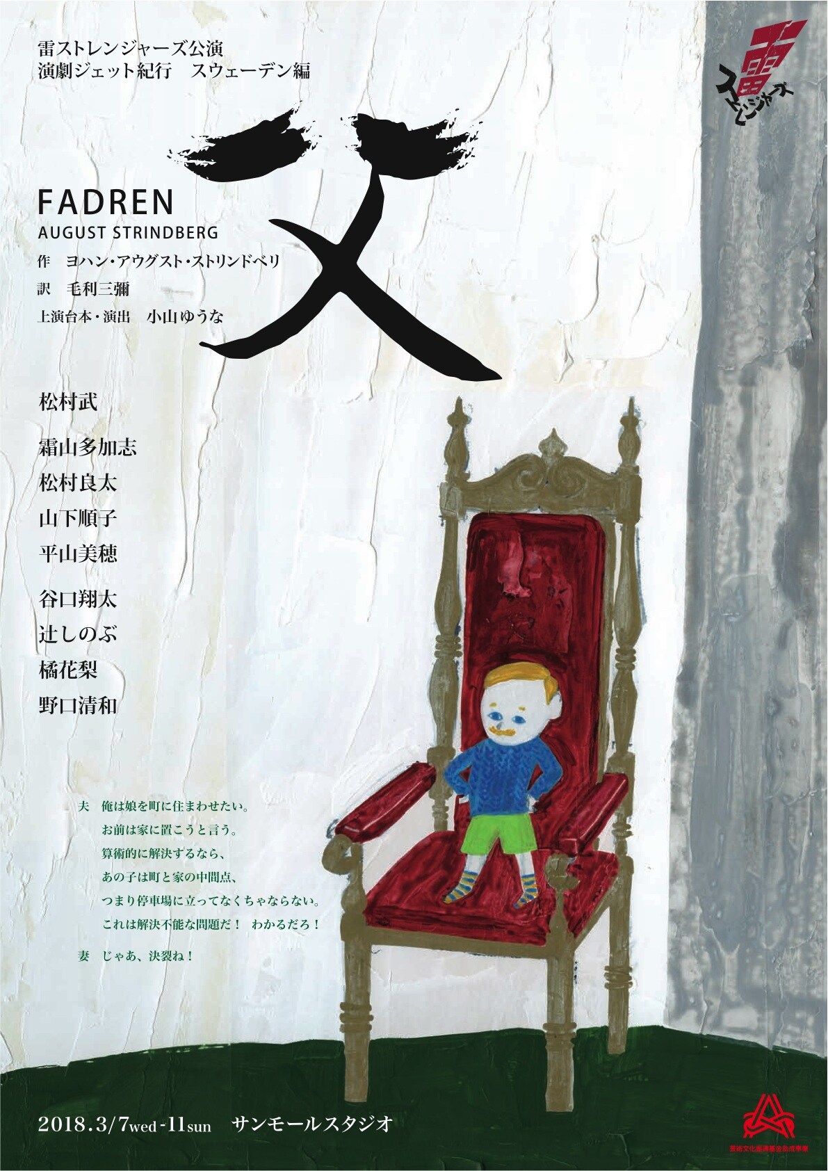 ストリンドベリ初期作で父権制問う、小山ゆうな演出・雷ストレンジャーズ「父」