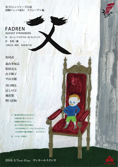 雷ストレンジャーズ「演劇ジェット紀行 スウェーデン編『父』」チラシ表