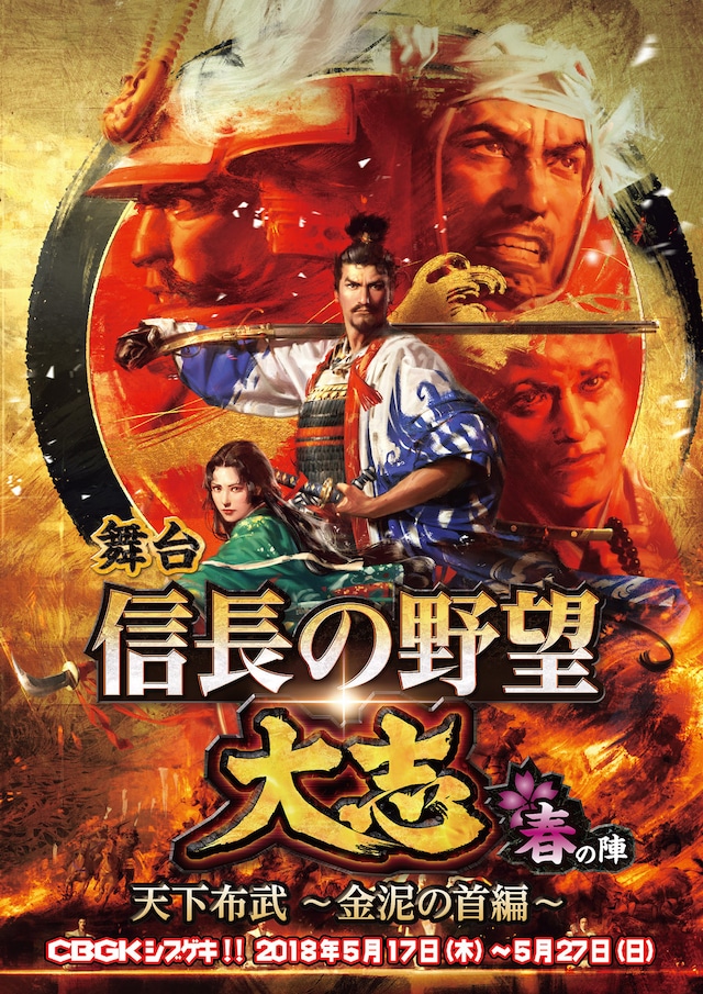 舞台「信長の野望・大志-春の陣-天下布武～金泥の首編～」ビジュアル