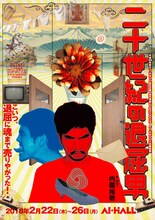 現代演劇レトロスペクティヴ AI・HALL＋内藤裕敬「二十世紀の退屈男」チラシ