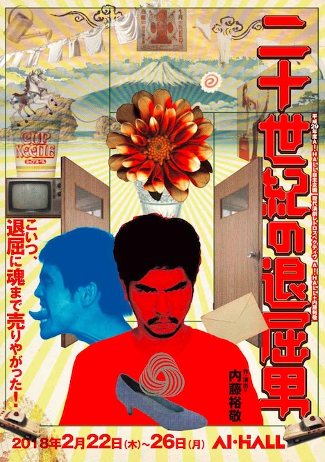 現代演劇レトロスペクティヴ AI・HALL＋内藤裕敬「二十世紀の退屈男」チラシ