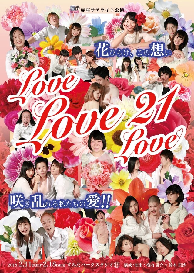 扉座サテライト公演「Love Love Love 21」チラシ表