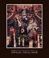 「劇団シャイニング from うたの☆プリンスさまっ♪ 『マスカレイドミラージュ』OFFICIAL VISUAL BOOK」（KADOKAWA）