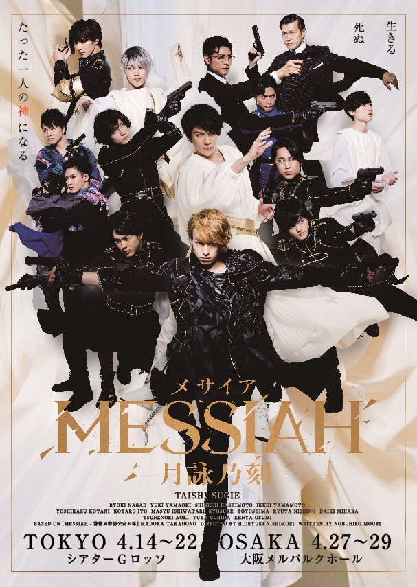 「舞台『メサイア ―月詠乃刻―』」新ビジュアル