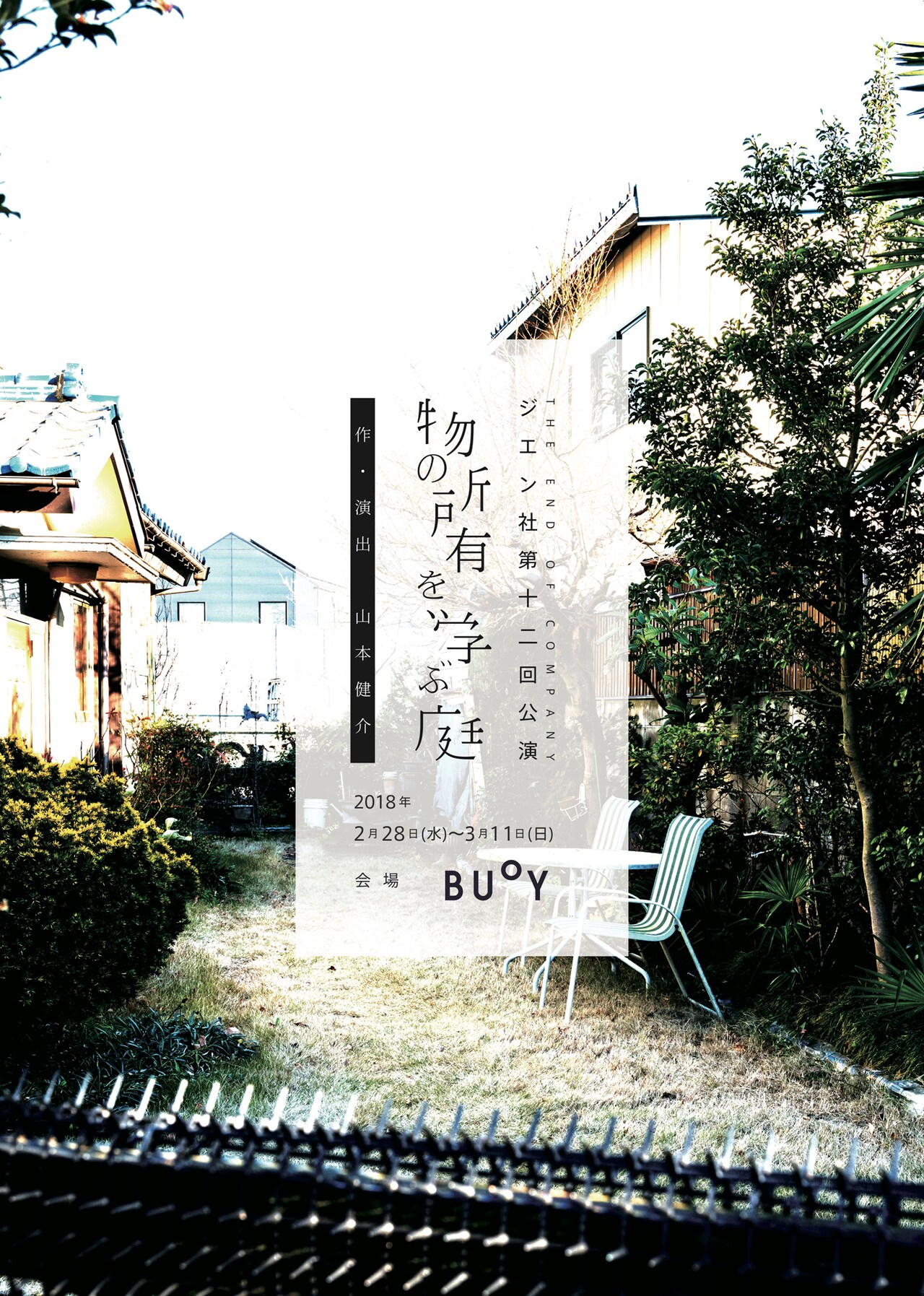 山本健介率いるジエン社「物の所有を学ぶ庭」に遊園地再生事業団・上村聡