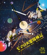 少年社中・東映プロデュース「モマの火星探検記」BDジャケット