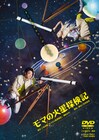 スピンオフも！少年社中×東映「モマの火星探検記」上映会に矢崎広、生駒里奈ら