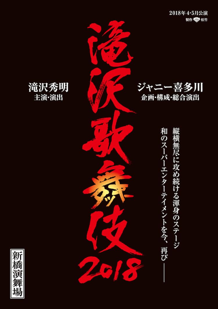 滝沢歌舞伎2018」ビジュアルお披露目、演出プランも明らかに 