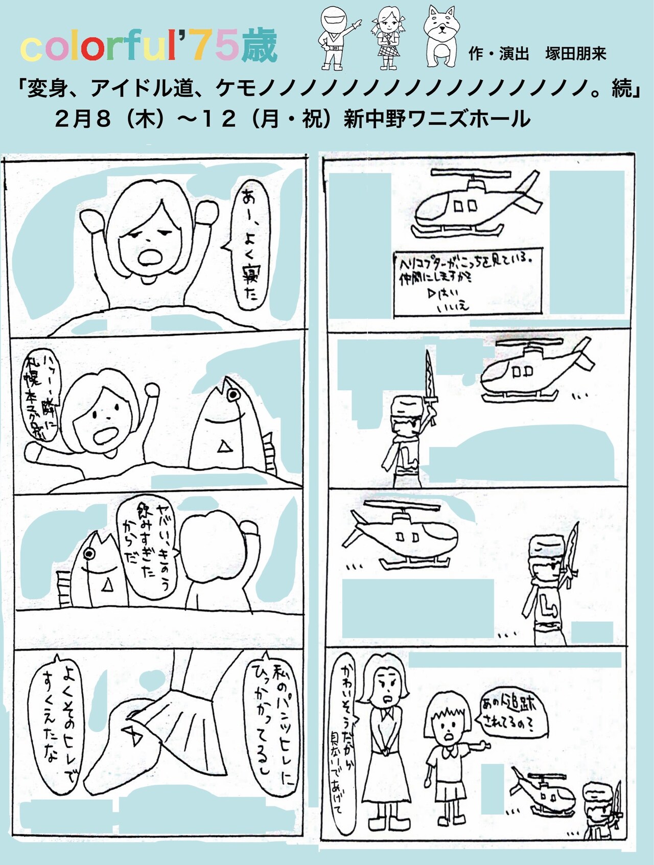 colorful'75歳、3本立てでケムケムと“マブダチ公演”