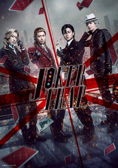 舞台「劇団シャイニング from うたの☆プリンスさまっ♪『JOKER TRAP』」メインビジュアル