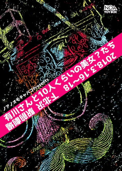 ノアノオモチャバコ PRESENTS「有川さんと10人くらいの美女？たち」チラシ