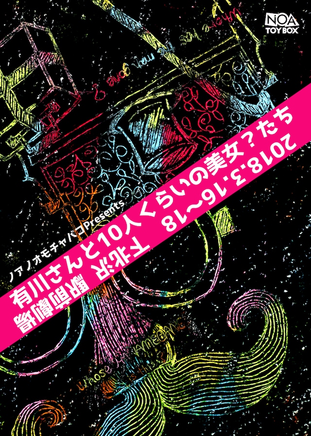 ノアノオモチャバコ PRESENTS「有川さんと10人くらいの美女？たち」チラシ