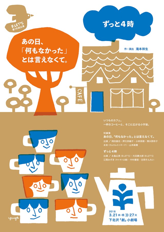 B.LET’S 第18回公演 短編集「あの日、『何もなかった』とは言えなくて。」 / 長編「ずっと4時」チラシ表