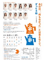 B.LET’S 第18回公演 短編集「あの日、『何もなかった』とは言えなくて。」 / 長編「ずっと4時」チラシ裏