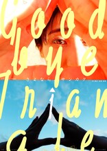 ヒカリノオトpresents「さよなら、サンカク」チラシ表