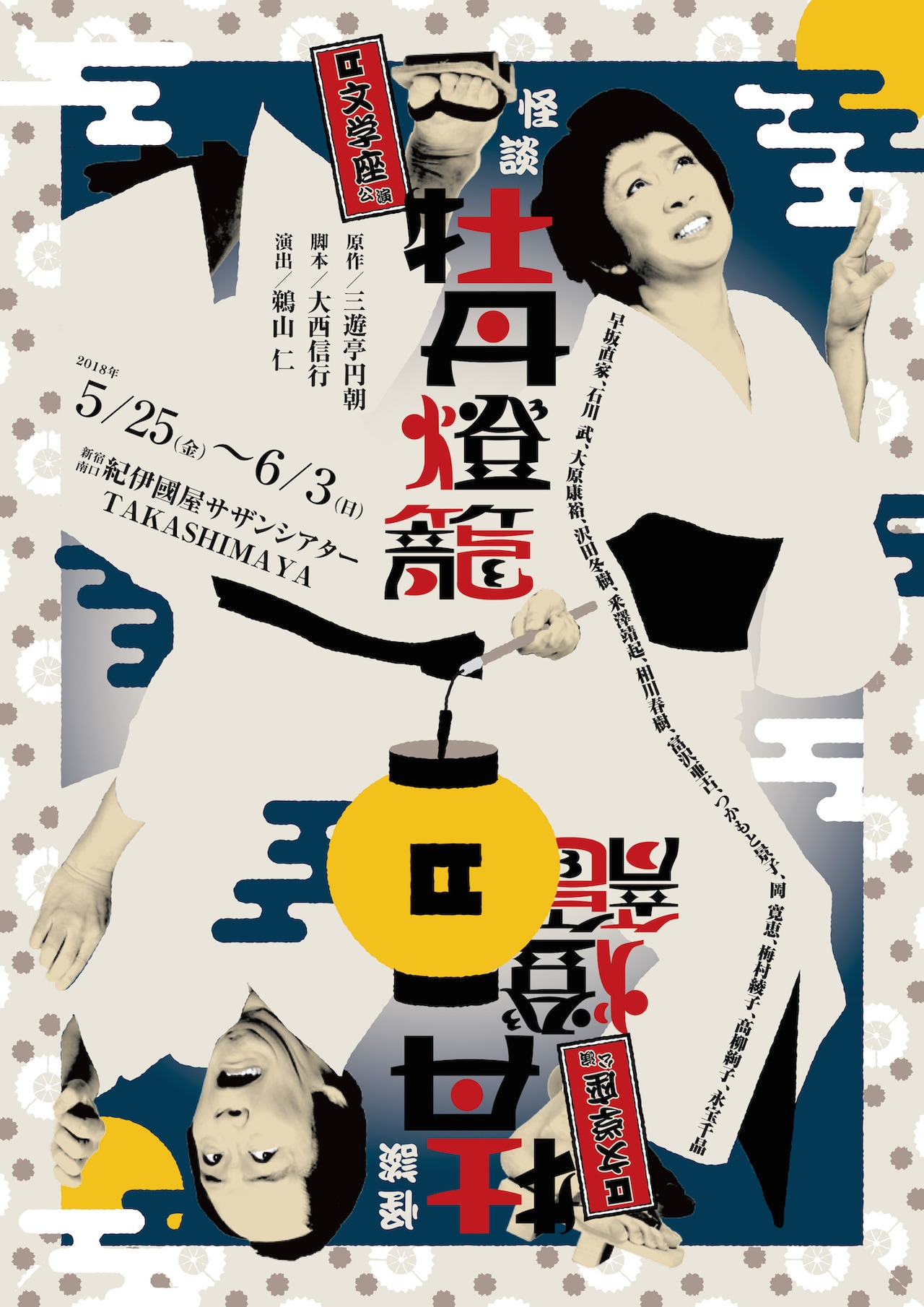 早坂直家＆富沢亜古コンビで、文学座「怪談 牡丹燈籠」20年ぶりに上演