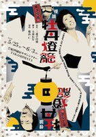 文学座「怪談 牡丹燈籠」チラシ表