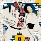 早坂直家&富沢亜古コンビで、文学座「怪談 牡丹燈籠」20年ぶりに上演
