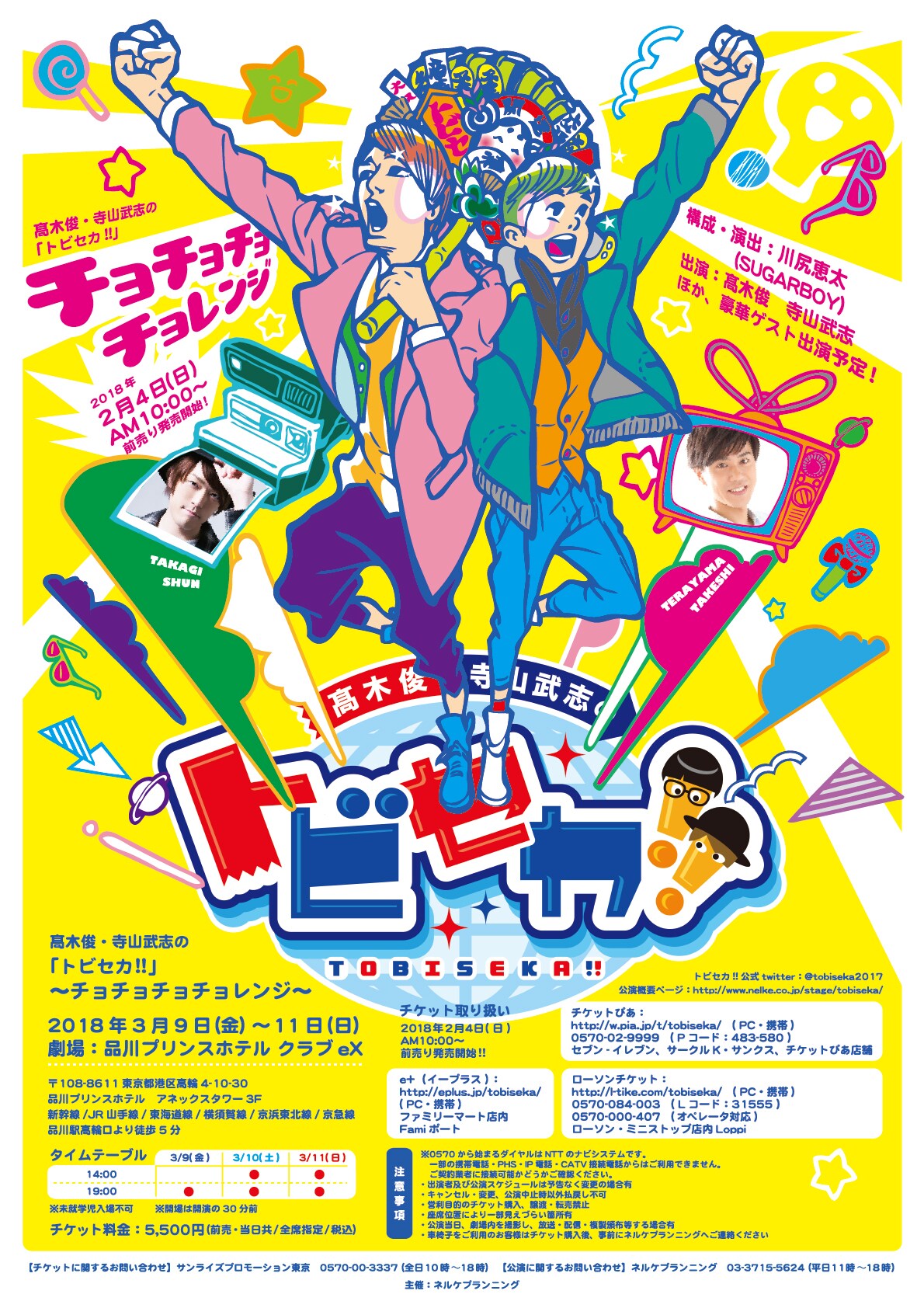 高木俊＆寺山武志「トビセカ!!」ゲストに荒木宏文、和田琢磨、和泉宗兵