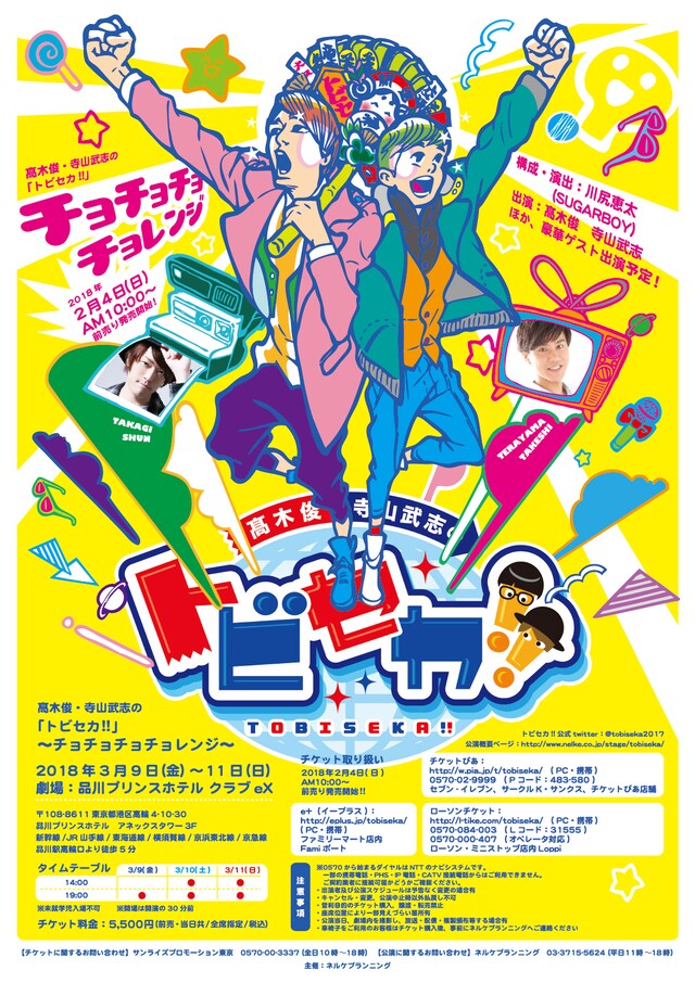 「高木俊・寺山武志の『トビセカ!!』～チョチョチョチョレンジ～」メインビジュアル
