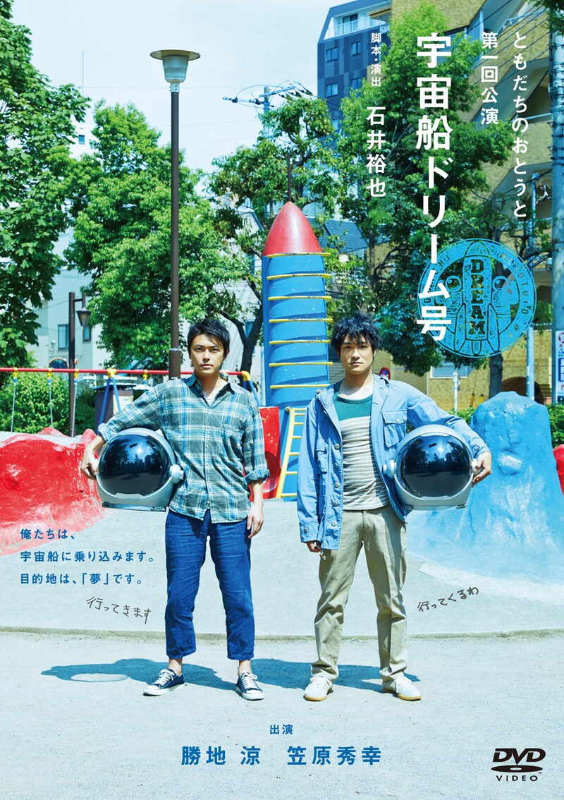 ともだちのおとうと 第1回公演「宇宙船ドリーム号」DVDのジャケット。