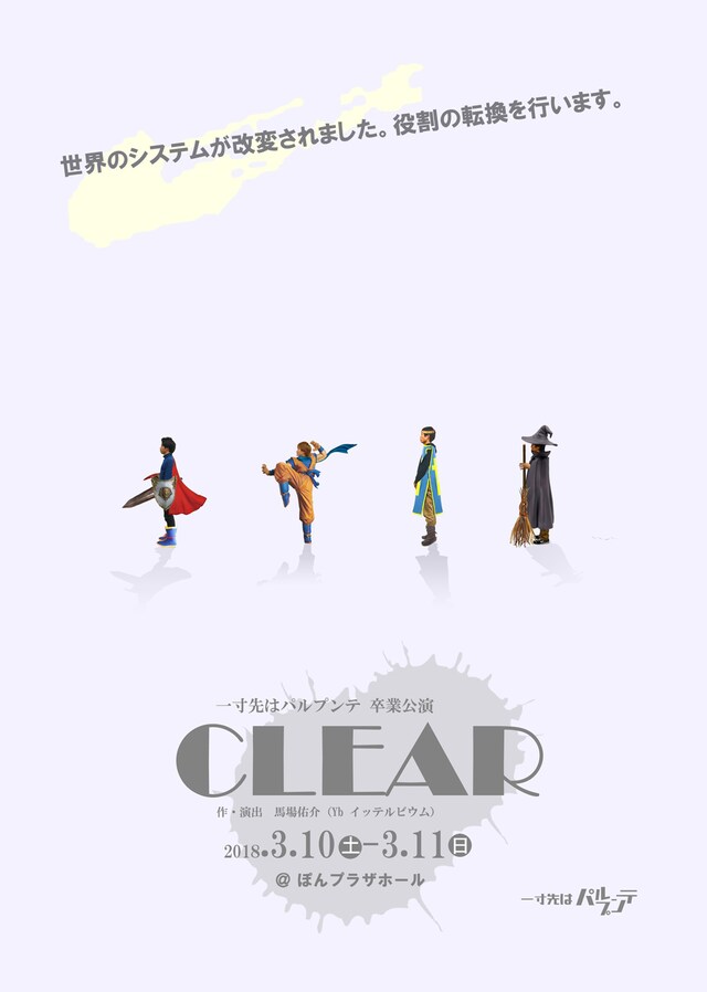 一寸先はパルプンテ 卒業公演「CLEAR」チラシ表