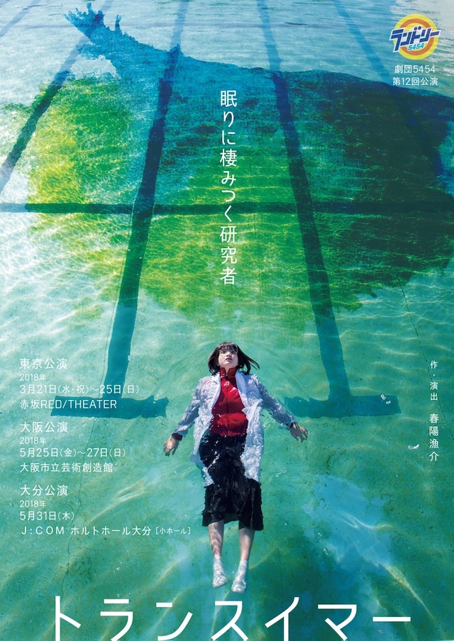 劇団5454 第12回公演「トランスイマー 眠りに棲みつく研究者」チラシ表