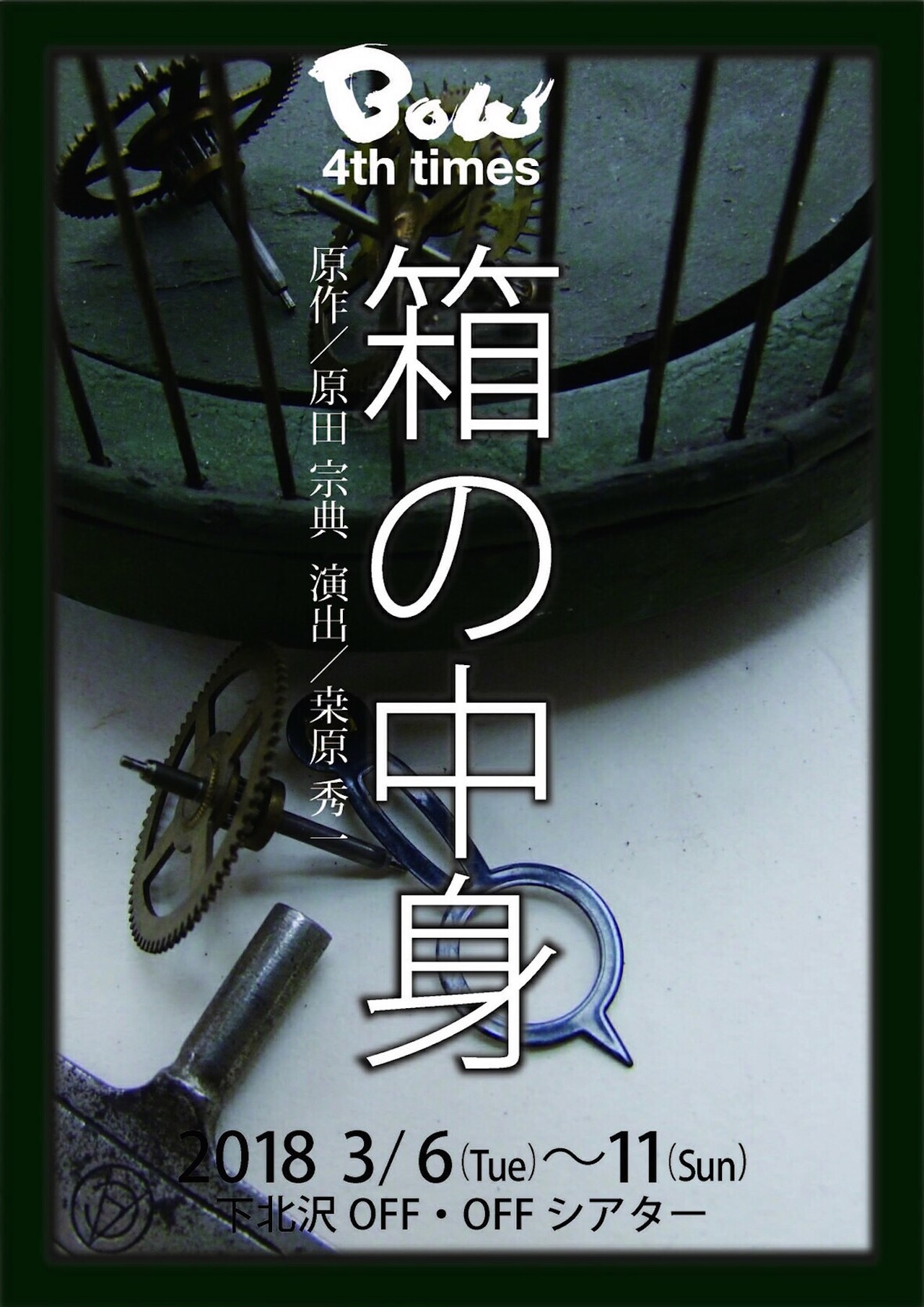 庄田侑右＆桑原秀一のBOW、原田宗典の「箱の中身」をWキャストで
