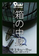 BOW 第4回公演「箱の中身」チラシ表