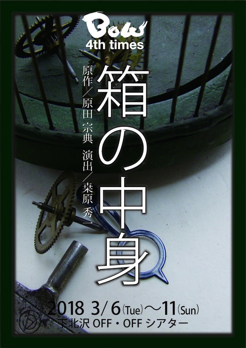 BOW 第4回公演「箱の中身」チラシ表