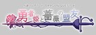 「人狼TLPT×ドラクエX」堀井雄二らゲームクリエイター参加のSPステージ開催