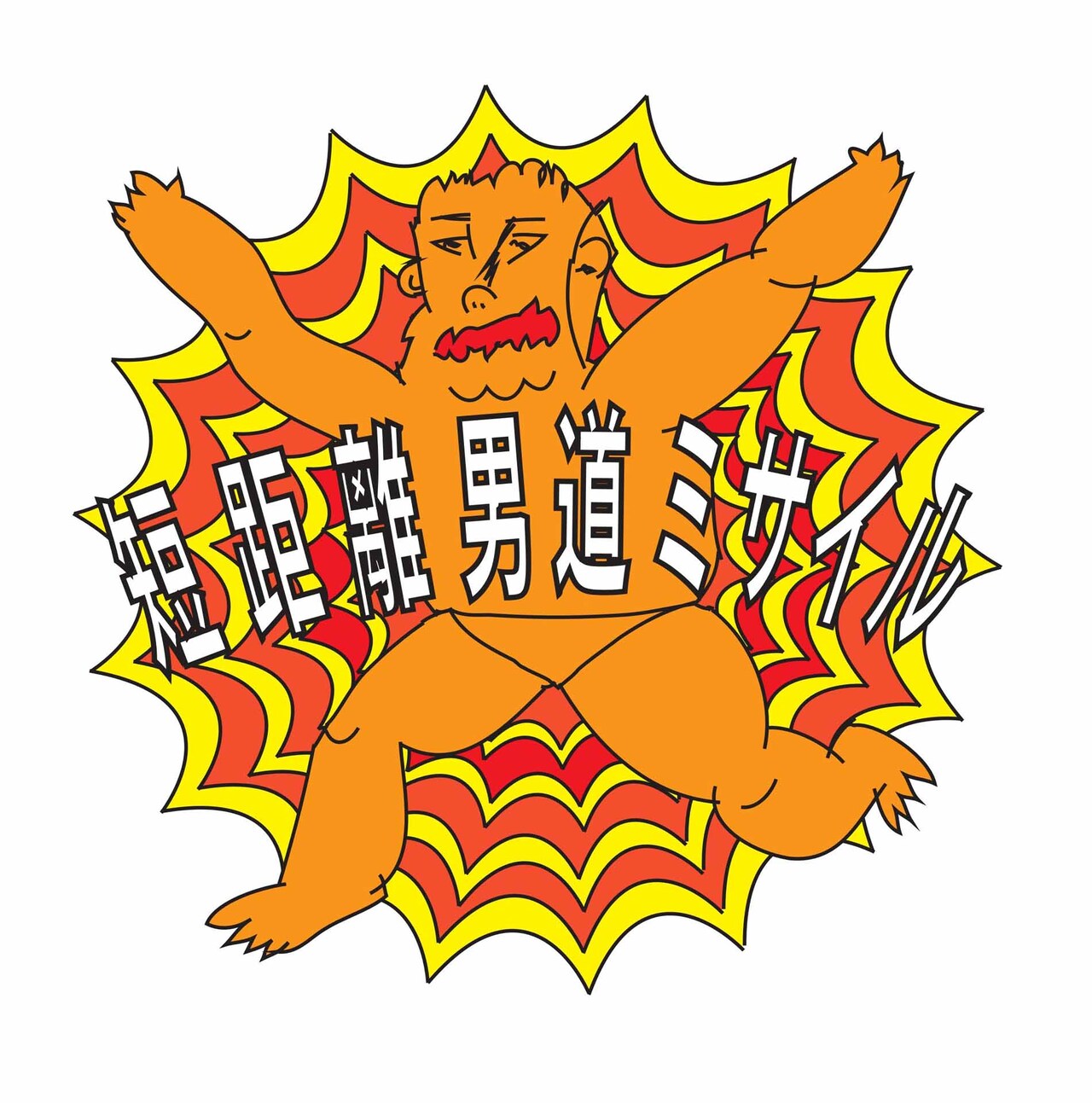 “これからの男道の話をしよう”短距離男道ミサイル、今夜劇場から生配信