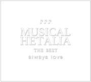 「MUSICAL HETALIA THE BEST『always love』」ジャケット