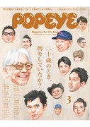 「POPEYE」2018年3月号（マガジンハウス）表紙