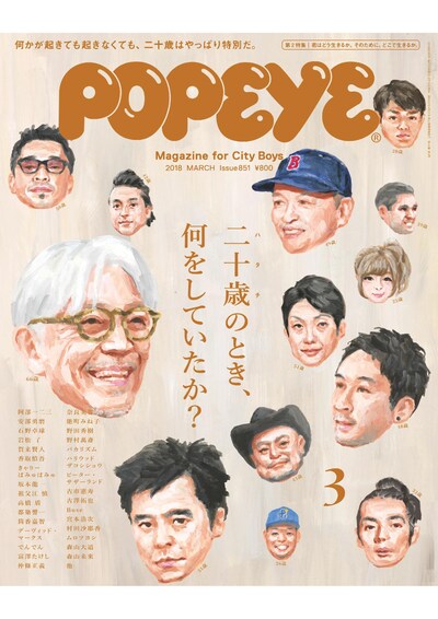 「POPEYE」2018年3月号（マガジンハウス）表紙