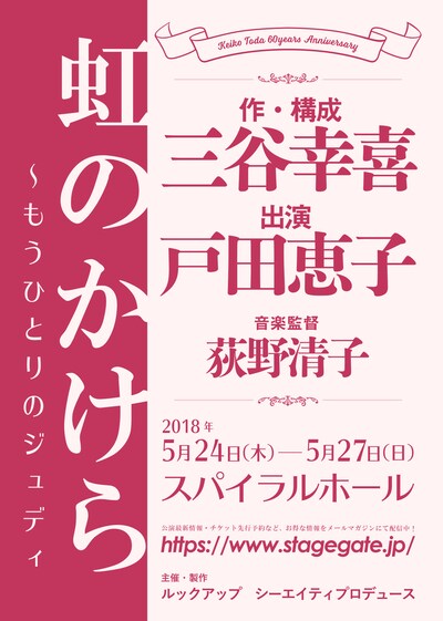 「Keiko Toda 60years Anniversary『虹のかけら～もうひとりのジュディ』」仮チラシ