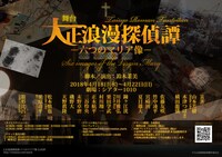 舞台「大正浪漫探偵譚-六つのマリア像-」ビジュアル