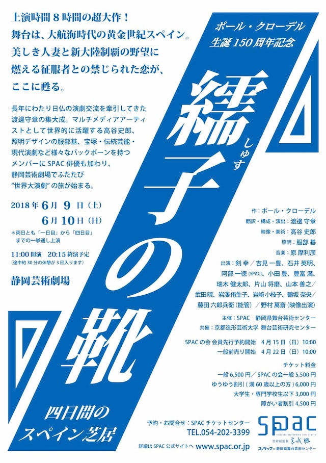 「ポール・クローデル生誕150周年記念『繻子の靴-四日間のスペイン芝居-』」チラシ