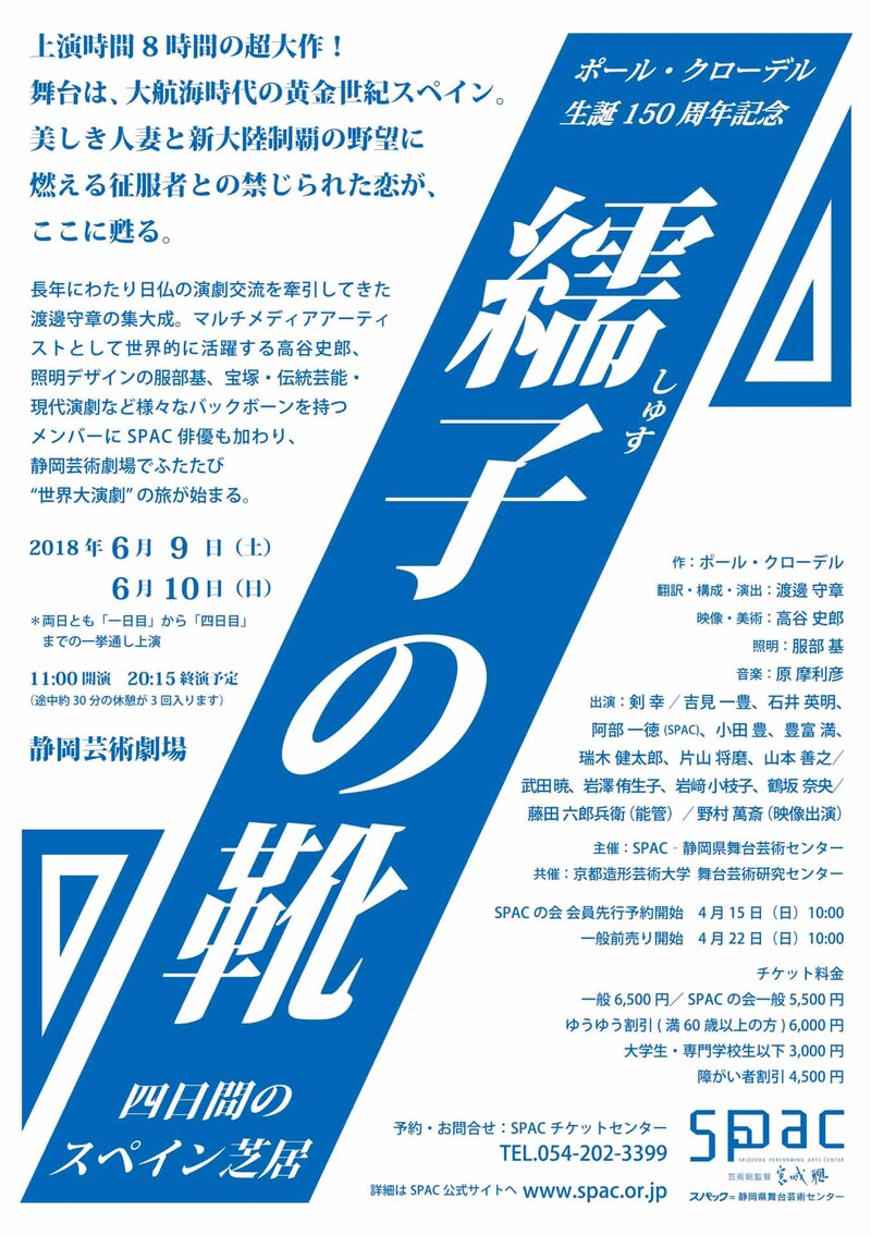 「ポール・クローデル生誕150周年記念『繻子の靴-四日間のスペイン芝居-』」チラシ