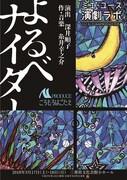 ミエ・ユース演劇ラボ2018・FUKAIPRODUCE羽衣 MPRODUCEころもろはごたえ「よるべナイター」チラシ表
